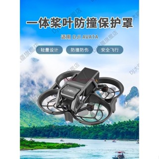 適用 大疆 DJI Avata 槳葉保護罩 槳葉防撞圈 全包保護套 阿凡達 FPV 無人機配件 dji 大疆無人機保護套
