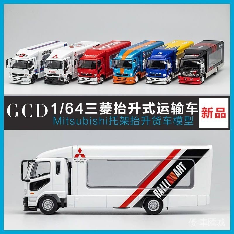 現貨出售—GCD 1:64三菱抬升式運輸卡車Mitsubishi托架貨車仿真合金汽車模型 LJPI