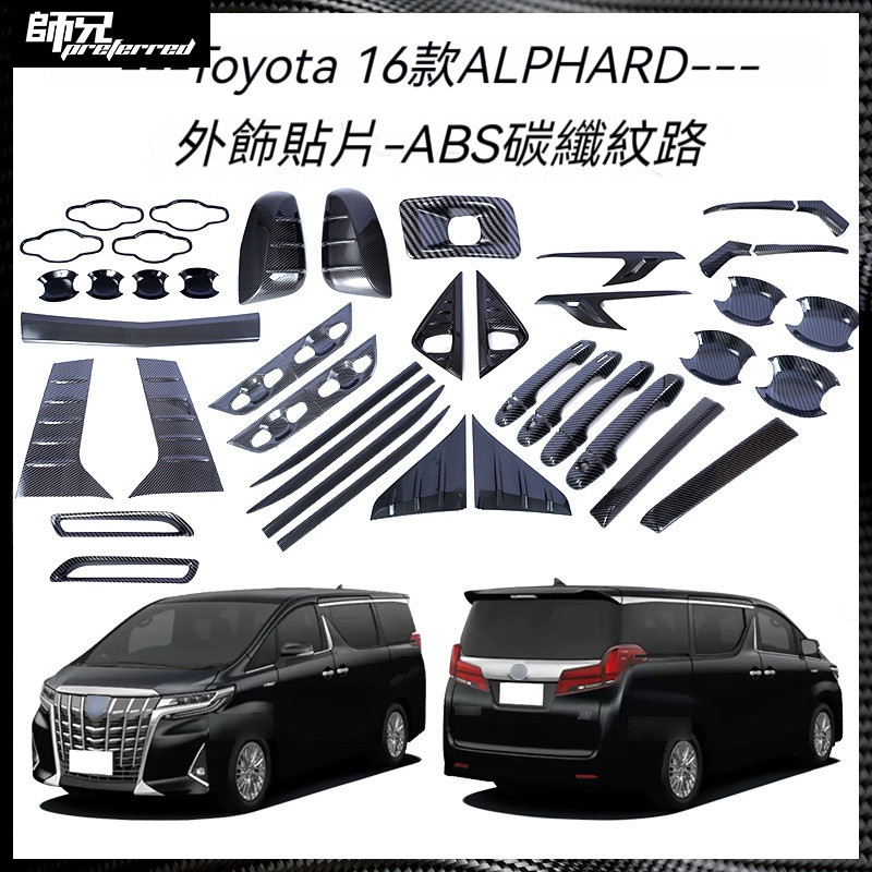 適用於Toyota 豐田16款Alphard 埃爾法車門外拉手門碗飾條車身防撞倒車鏡蓋霧燈