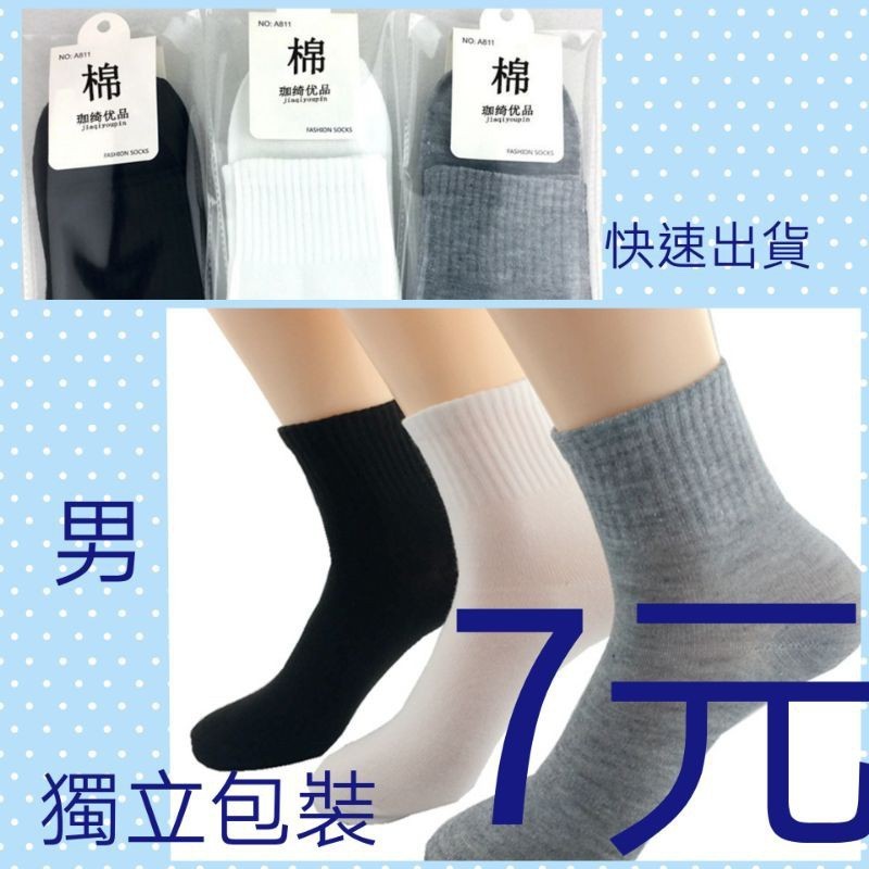 男士襪 獨立包裝 男生襪子 現貨工廠直營 批發 學生襪子讀書襪子素色襪子工廠直營