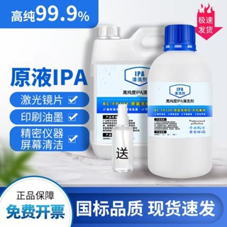 【臺灣出貨/可開發票】IPA99.9異丙清潔 光學儀器鐳射鏡頭電腦相機螢幕電子清潔劑