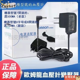 🔥原廠🔥歐姆龍OMRON 血壓計 變壓器 hem7156t 7121 8712 原裝電源適配器電子血壓計