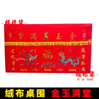 熱銷爆款絨布桌圍金玉滿堂紅絨布布料龍鳳刺繡工藝佛堂家用帷幔供桌桌裙