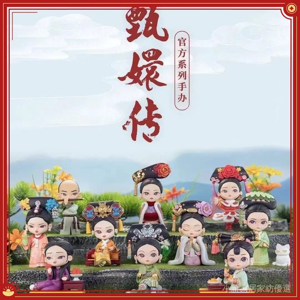 後宮甄嬛傳 官方係列盲盒二代 錦鯉拿趣甄嬛傳 甄嬛 皇帝 潮流盒玩盲盒 盒抽 一中盒8入 P3EY