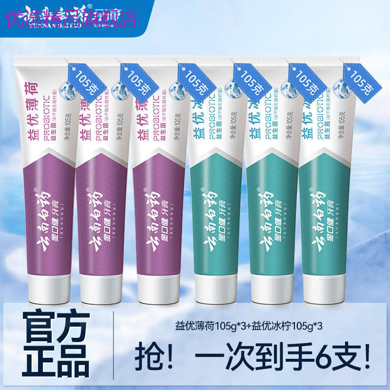 代購精品推薦雲南白藥牙膏益生菌清新口氣冰檸薄荷清新6支630g【TK】
