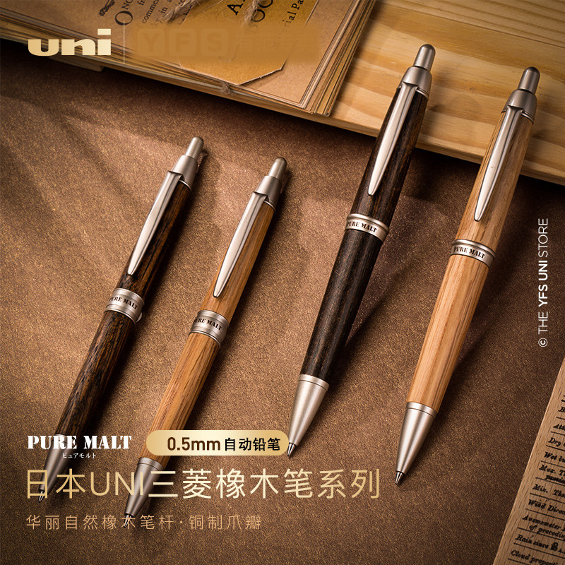 日本UNI三菱 橡木杆 自動鉛筆 M5-1015/1025PURE MALT酒桶木材0.5mm