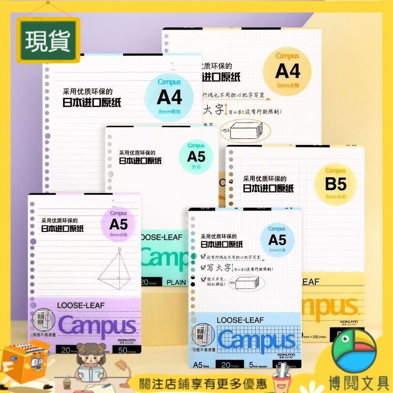 【博閱文具】✨活頁筆記本#縱向書寫 KOKUYO國譽活頁紙 替芯Campus方格橫線活頁本 A5/B5/A4【當天出貨】