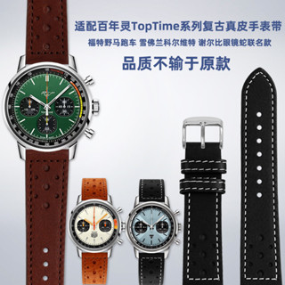 錶帶適配百年靈TOP TIME系列福特野馬 雪佛蘭科爾維特聯名真皮手錶帶