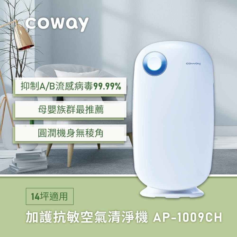 COWAY AP-1009CH 空氣清淨機 coway 熊津空氣淨化器 Coway 14坪 抗敏 空氣清淨機