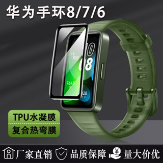 適用於 華為手環 8 保護貼 HUAWEI band 8 /7/6可用保護貼 華為 band 8 7 6 可用保護貼