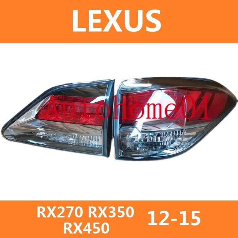 適用於12-15款 凌志 LEXUS RX270 RX350 RX450 後大燈 剎車燈 倒車燈 後尾燈 尾燈 尾燈燈殼