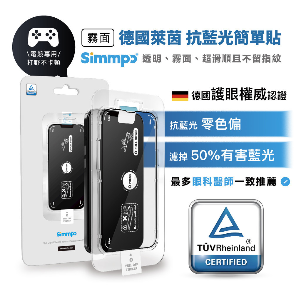 【simmpo】TUV 霧面抗藍光簡單貼 -  螢幕保護貼 抗藍光 德國萊茵認證 手機保護貼 零失敗 3C保護貼