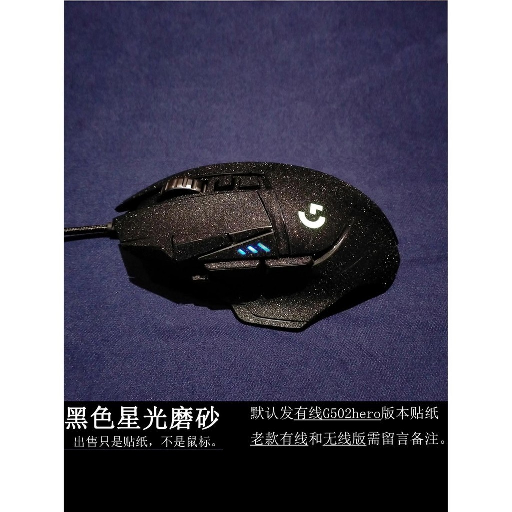 🔥🔥適用於羅技G502有線無線版 hero滑鼠貼紙G502SE防滑貼膜全包 訂製
