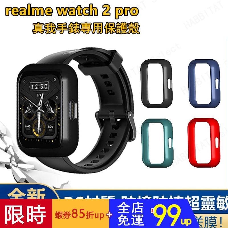【下單即發】realme watch 2/2 pro 保護殼 realme手錶保護殼 PC硬殼全包 realme保護殼