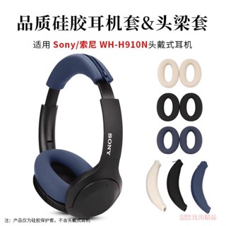 適用 Sony/索尼WH-H910N矽膠保護套耳機套耳罩頭梁保護套橫樑墊