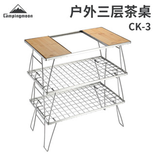 Campingmoon CK-3 IGT不銹鋼戶外三層茶桌燒烤桌 露營場地架子野營桌折疊野餐桌 露營裝備