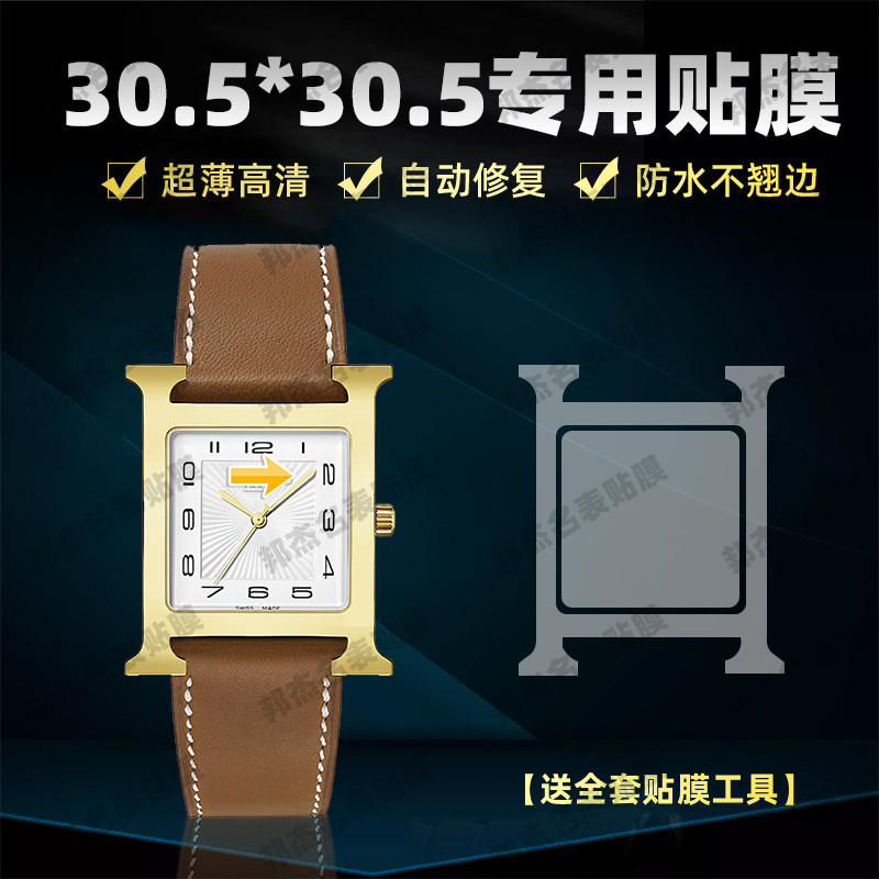 【腕錶保護膜】適用於愛馬仕H HOUR系列W036844WW00錶盤30.5*30.5手錶貼膜錶盤表圈鏡面H框保護膜