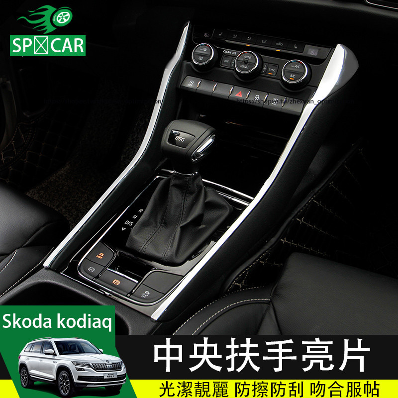 17-24年式Skoda kodiaq 中央扶手亮片 內裝飾貼