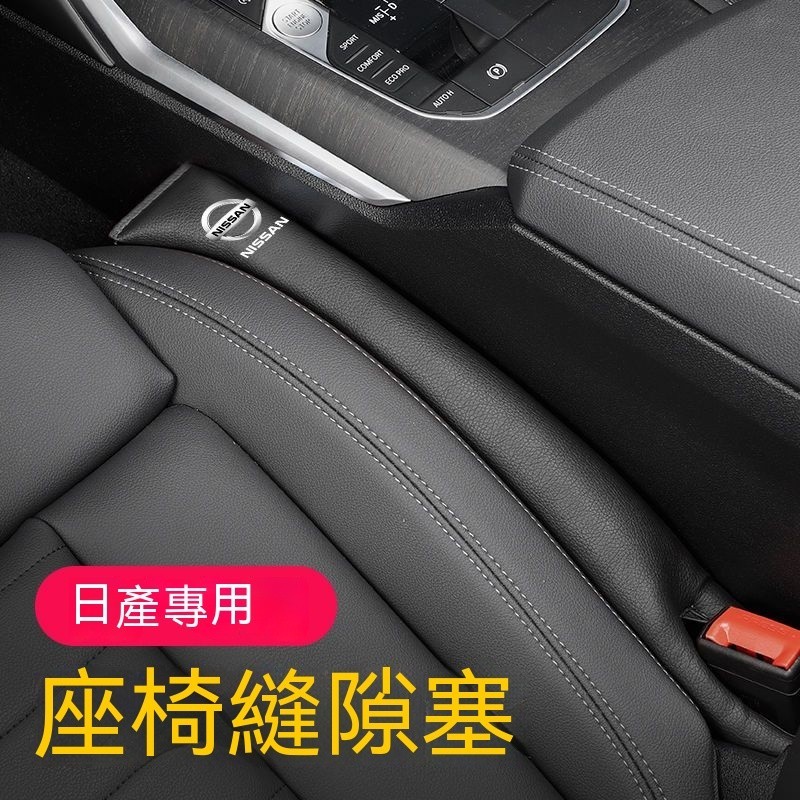 座椅縫隙塞條 汽車防漏條 NISSAN sentra B18 X-trail Altima 內飾改裝飾 汽車用品 縫隙塞