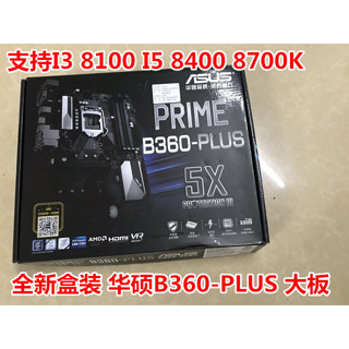 【現貨】全新 Asus/華碩PRIME B360-PLUS 1151 DDR4 支持I9 9900K