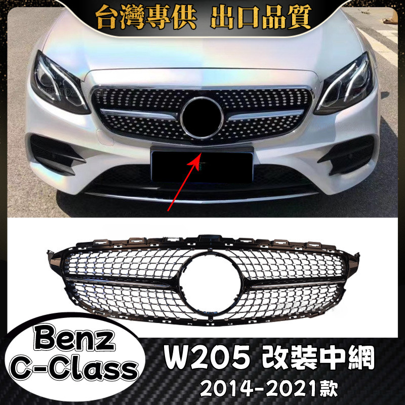 Benz C級 適用2014-2021款W205 水箱罩 賓士 C180 C200 C250 C300 滿天星 水箱護罩