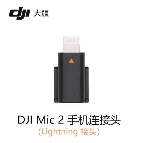 大疆DJI Mic 2無線麥克風蘋果手機連接頭Lightning接頭原裝配件