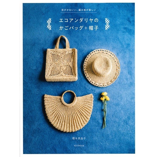 橋本真由子ECO ANDARIA編織時髦提包＋帽子作品集 TAAZE讀冊生活網路書店