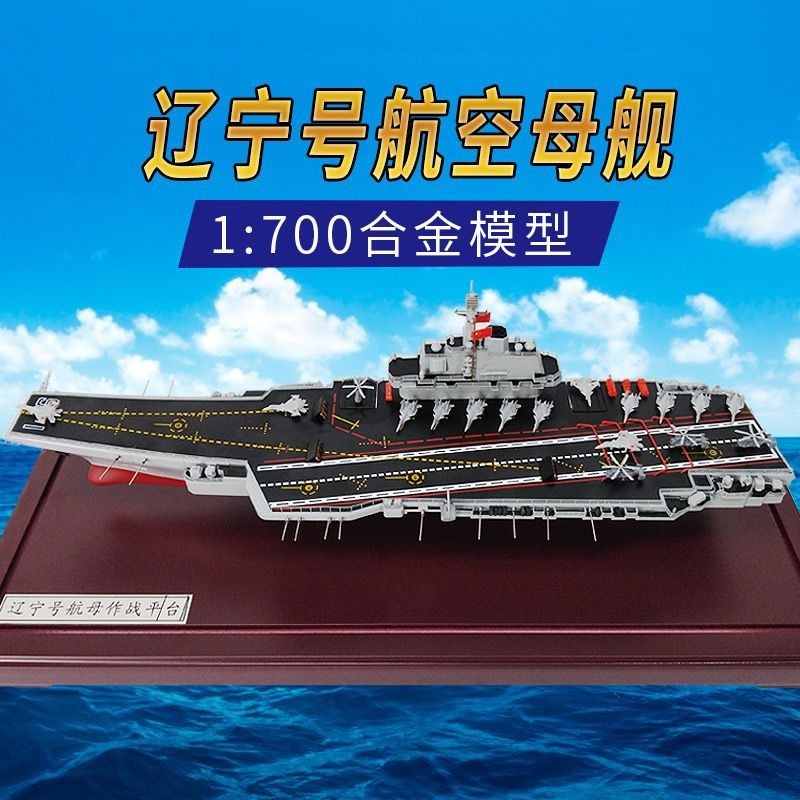 遼寧號航母模型仿真合金中國航空母艦山東艦軍艦福建號成品擺件