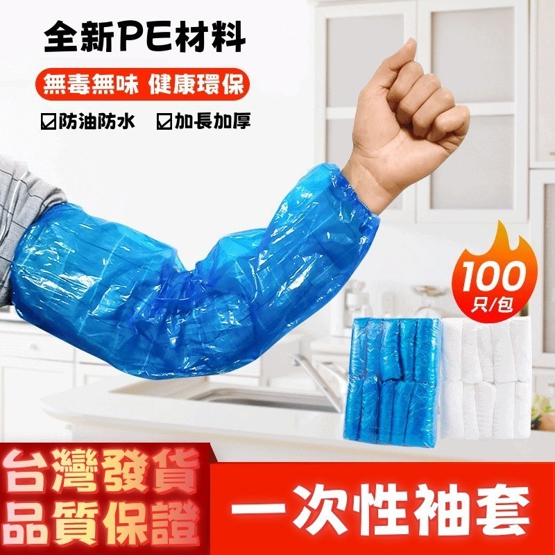 台灣發貨🍐一次性袖套 廚房餐飲護袖 拋棄式袖套 衛生防護 食堂 廚房 加厚防水防油汙 藍色PE防水防油透明塑料袖套