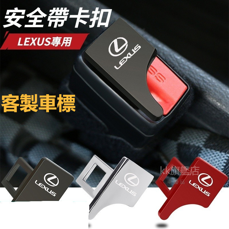 Lexus雷克薩斯 安全帶插扣 隱藏式安全帶插扣 安全帶插銷 安全帶消音器 ES UX RX NX IS GS 汽車配件