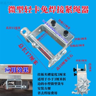 🔥臺灣出貨🔥貨車緊繩器手動萬能收緊器車用重型小型汽車焊接拉緊繩器棘輪加厚熱賣
