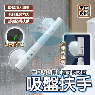 隔日🚚 浴室防滑真空吸盤扶手 浴室扶手 老人防滑扶手 馬桶扶手 安全扶手 浴室扶手 浴缸 防滑扶手 浴室握把 吸盤把手