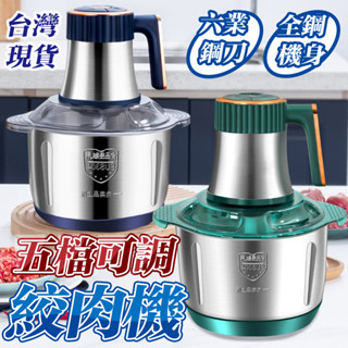 🔥送不鏽鋼刀頭🔥 家用絞肉機 全自動絞肉機 攪拌機 肉餡機 多功能絞肉機 絞肉機 料理機 蒜頭攪碎機 電動切菜機 絞碎機
