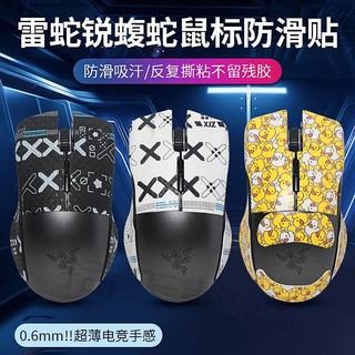 滑鼠貼紙 適用Razer雷蛇銳蝮蛇滑鼠防滑貼競技版粉晶貼紙全包改色翻毛皮貼