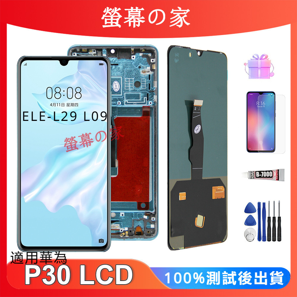 OLED螢幕 適用華為 P30 螢幕總成 ELE-L29 L09 LCD 華為 螢幕 HUAWEI 螢幕 帶框螢幕