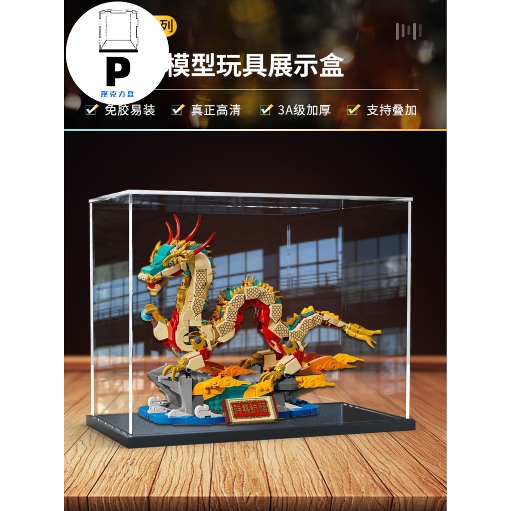 P BOX 適用樂高80112新春中國年春節禮品祥龍納福亞克力透明防塵展示盒