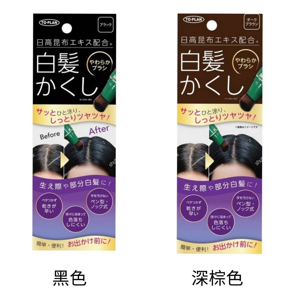 【卸問屋】 日本 日高昆布 染髮筆 白髮 遮染筆 髮表染髮筆 補染筆 20g 黑色 深棕色