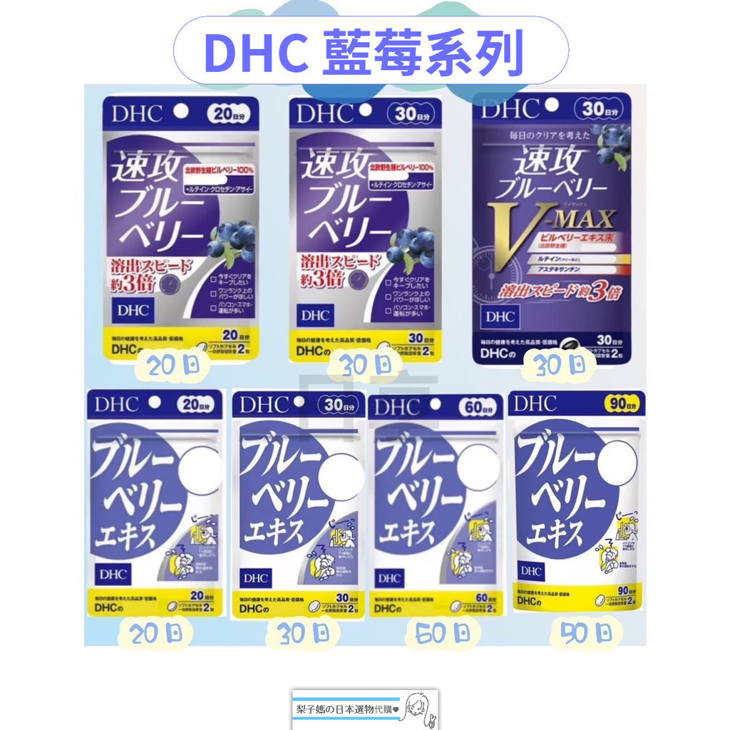 梨子媽の日本選物代購♥ 現貨+預購【免運】DHC 藍莓系列 藍莓精華 速攻藍莓