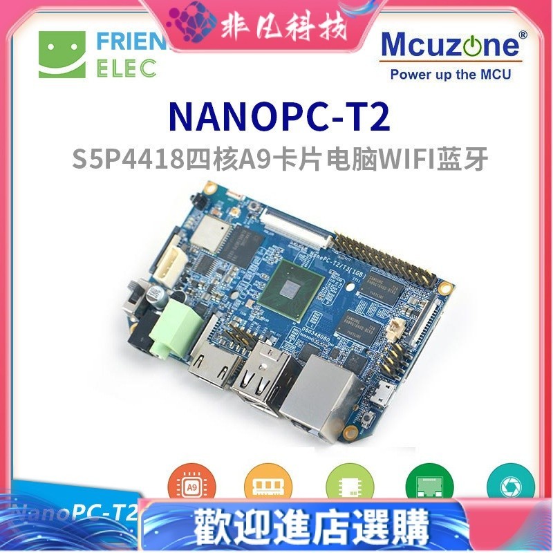 【現貨】四核A9卡片電腦NanoPC-T2,S5P4418開發板,Ubuntu安卓5.1,