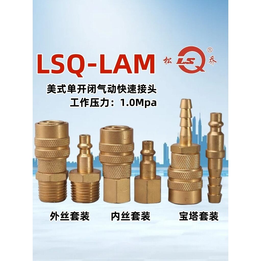 LSQ-LAM美式氣動快速接頭