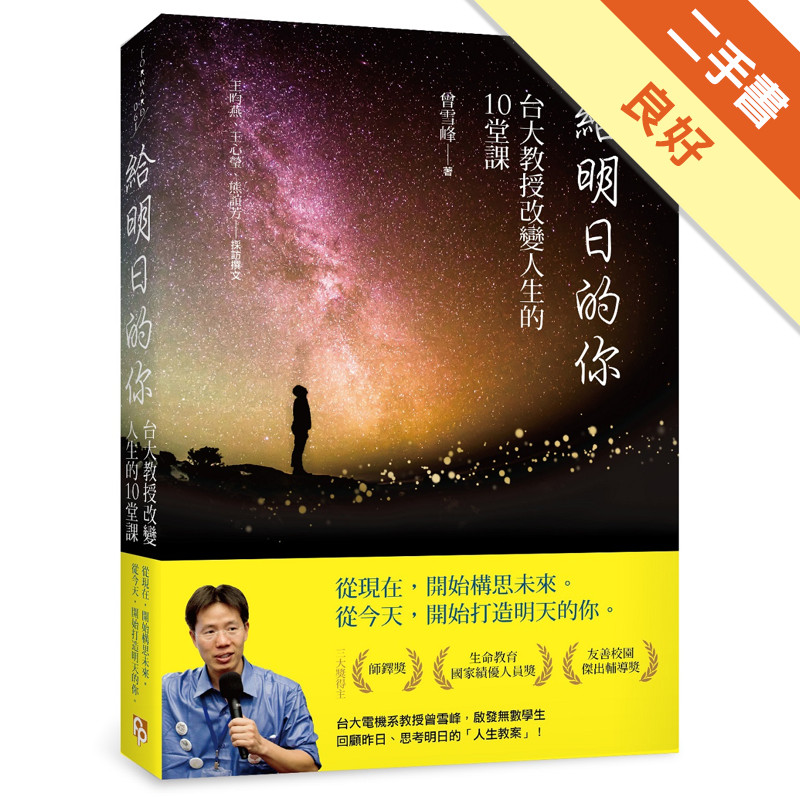 給明日的你：台大教授改變人生的10堂課[二手書_良好]11315676313 TAAZE讀冊生活網路書店