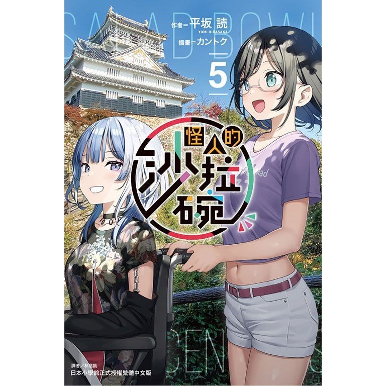 怪人的沙拉碗 5/平坂読 eslite誠品
