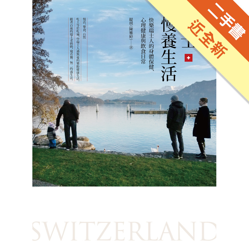 瑞士慢養生活：快樂瑞士人的身體保健、心理健康與飲食日常[二手書_近全新]11315695179 TAAZE讀冊生活網路書店