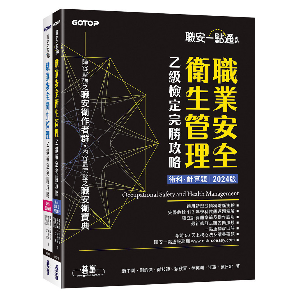 職安一點通｜職業安全衛生管理乙級檢定完勝攻略｜2024版(套書)[79折]11101030925 TAAZE讀冊生活網路書店