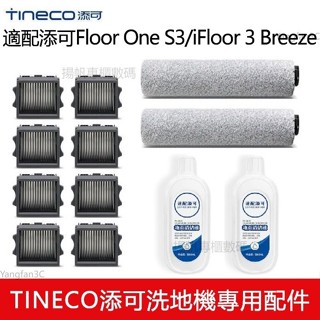 適用 添可洗地機Tineco Floor One S3 / iFloor 3 Breez 主刷 滾刷 濾網 清潔液