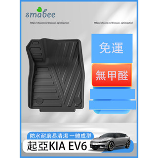 起亞KIA EV6 腳墊 TPE全包圍地墊 腳踏墊 後備箱墊 行李箱墊
