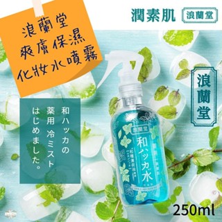 ζั͡✿百玖香✿日本 浪蘭堂 ROLAND 潤素肌 薄荷爽膚保濕化妝水噴霧 250ml 涼感 薄荷 COOL