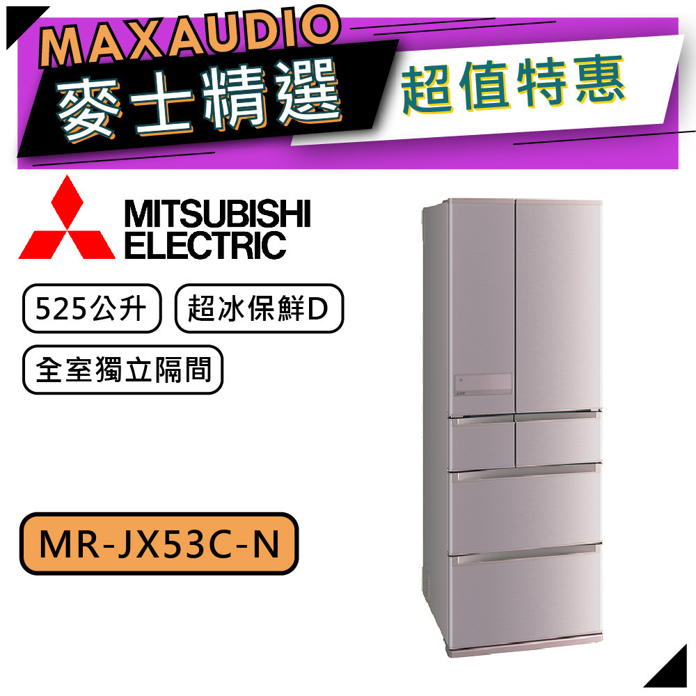 MITSUBISHI 三菱 MR-JX53C | 525L 變頻六門電冰箱 | MR-JX53C-N | 玫瑰金