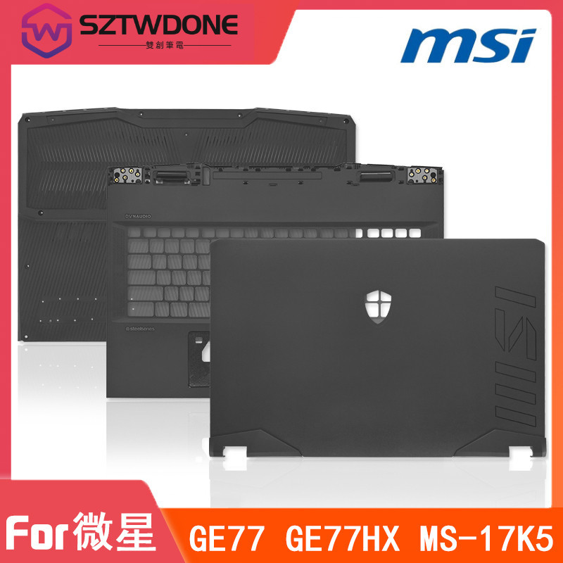 適用於 MSI/微星 強襲GE77HX MS-17K5 A殼B殼C殼D殼 外殼 液晶屏外殼 底殼 螢幕背板