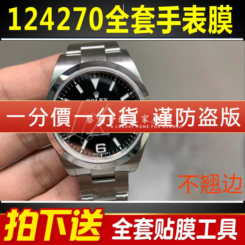 【腕錶隱形保護膜】適用於勞力士探險家型124270/124273手錶貼膜錶盤36外表圈保護膜錶帶膜表膜側邊表耳膜間金錶圈